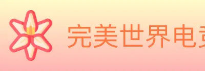 完美世界电竞 logo